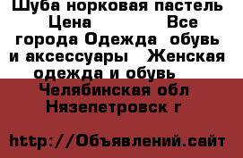 Шуба норковая пастель › Цена ­ 50 000 - Все города Одежда, обувь и аксессуары » Женская одежда и обувь   . Челябинская обл.,Нязепетровск г.